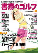 書斎のゴルフ　VOL.5 読めば読むほど上手くなる教養ゴルフ誌
