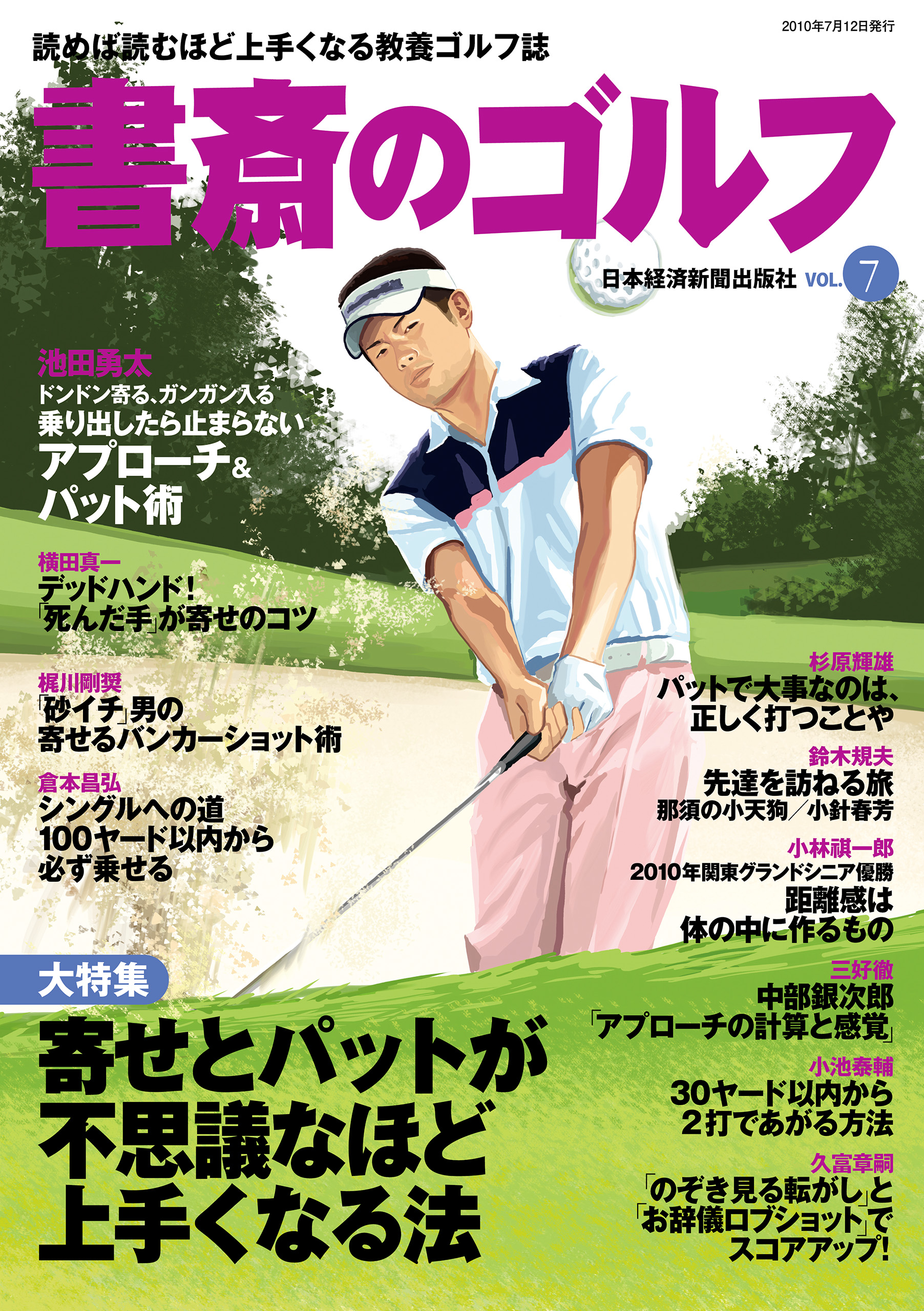 書斎のゴルフ VOL.7 読めば読むほど上手くなる教養ゴルフ誌 - 日本経済新聞出版社 -  ビジネス・実用書・無料試し読みなら、電子書籍・コミックストア ブックライブ