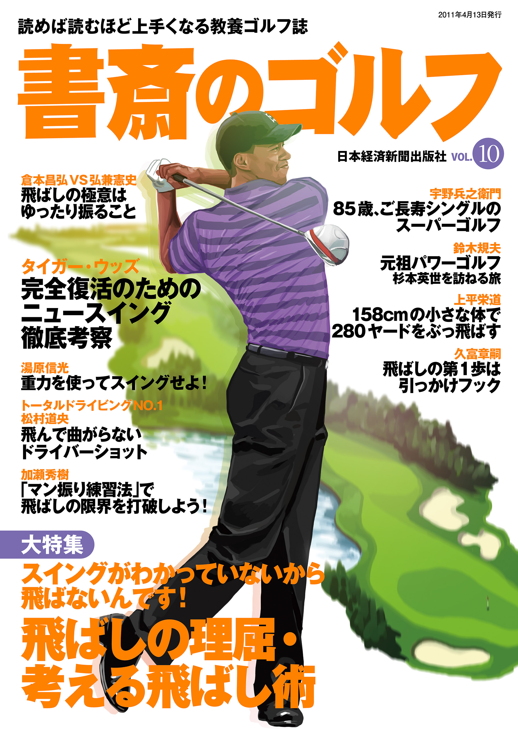 書斎のゴルフ VOL.10 読めば読むほど上手くなる教養ゴルフ誌 日本経済新聞出版社 漫画・無料試し読みなら、電子書籍ストア ブックライブ
