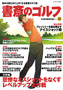 書斎のゴルフ　VOL.13 読めば読むほど上手くなる教養ゴルフ誌
