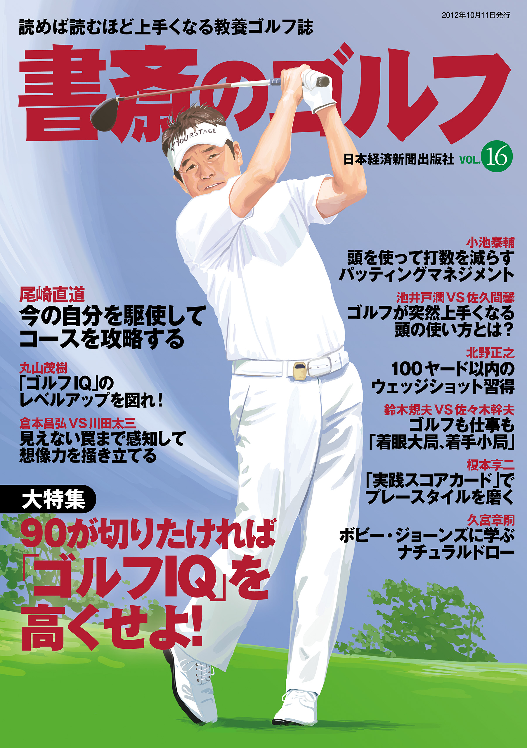 書斎のゴルフ VOL.16 読めば読むほど上手くなる教養ゴルフ誌 - 日本経済新聞出版社 -  ビジネス・実用書・無料試し読みなら、電子書籍・コミックストア ブックライブ