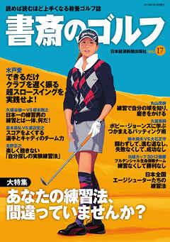 書斎のゴルフ Vol 17 読めば読むほど上手くなる教養ゴルフ誌 日本経済新聞出版社 漫画 無料試し読みなら 電子書籍ストア ブックライブ