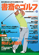 書斎のゴルフ　VOL.22 読めば読むほど上手くなる教養ゴルフ誌