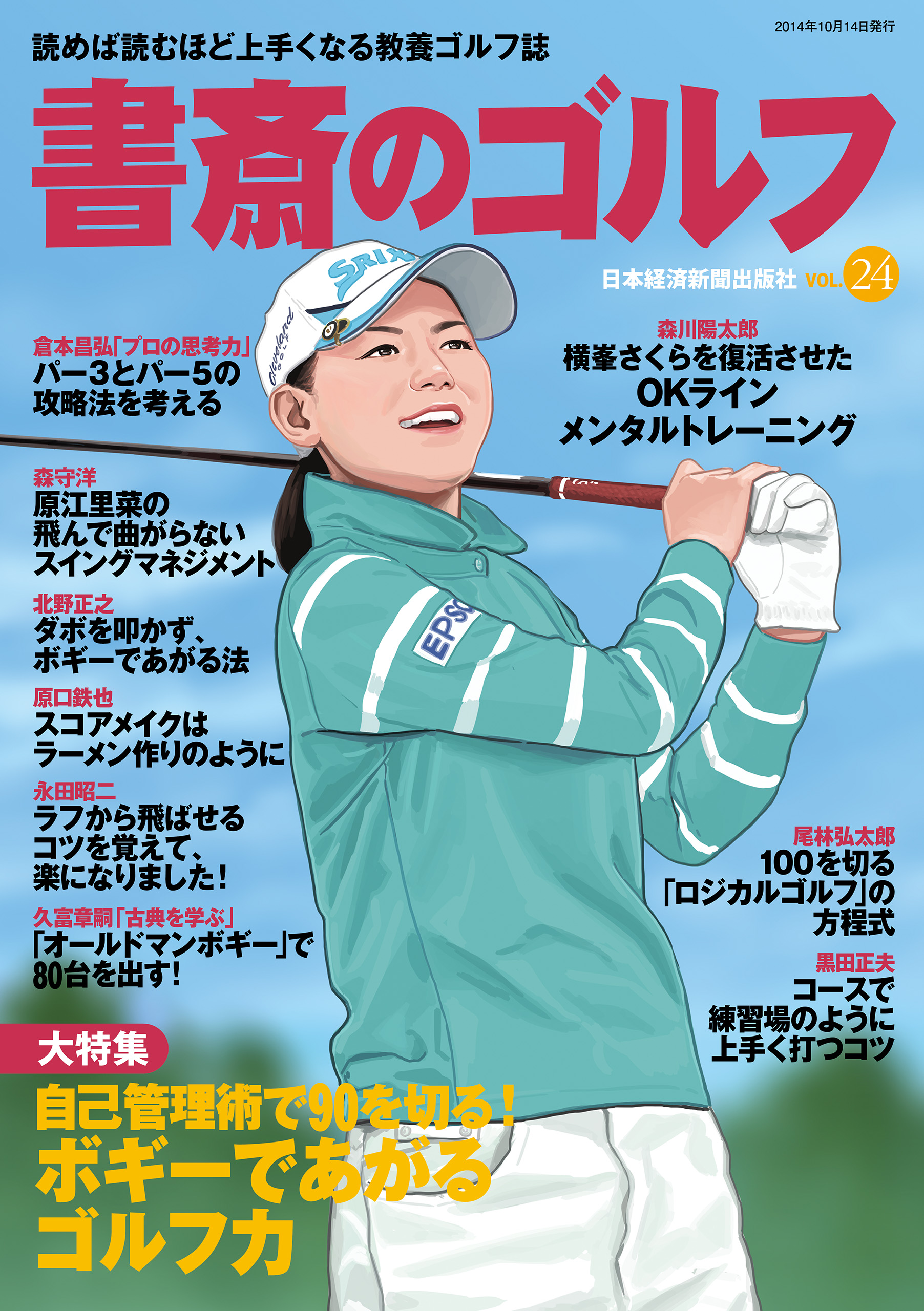 書斎のゴルフ VOL.24 読めば読むほど上手くなる教養ゴルフ誌 - 日本経済新聞出版社 -  ビジネス・実用書・無料試し読みなら、電子書籍・コミックストア ブックライブ