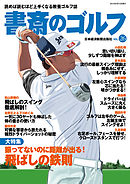 書斎のゴルフ　VOL.26 読めば読むほど上手くなる教養ゴルフ誌