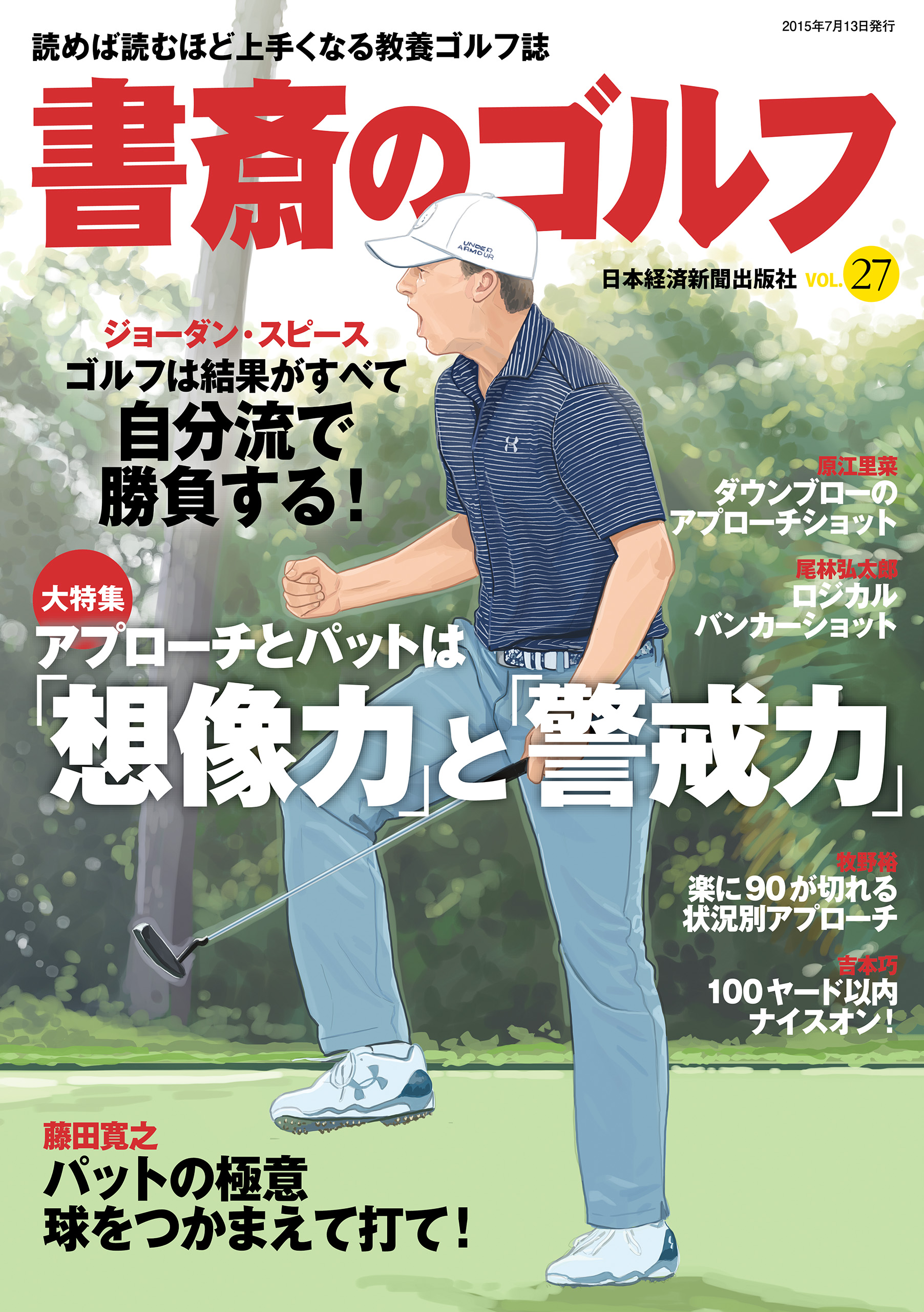 書斎のゴルフ VOL.27 読めば読むほど上手くなる教養ゴルフ誌 - 日本経済新聞出版社 -  ビジネス・実用書・無料試し読みなら、電子書籍・コミックストア ブックライブ