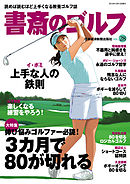書斎のゴルフ　VOL.28 読めば読むほど上手くなる教養ゴルフ誌