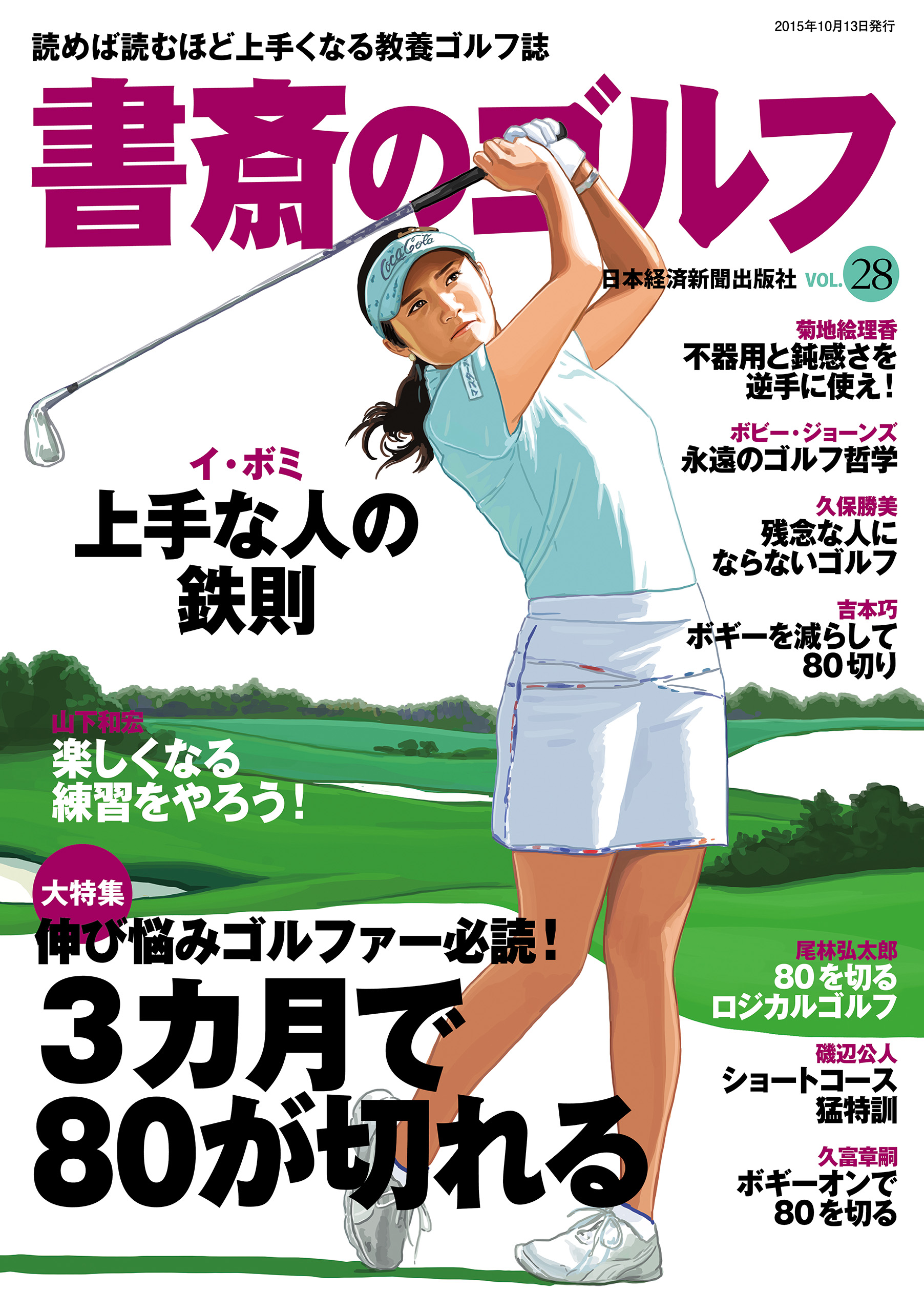 書斎のゴルフ VOL.28 読めば読むほど上手くなる教養ゴルフ誌 - 日本経済新聞出版社 -  ビジネス・実用書・無料試し読みなら、電子書籍・コミックストア ブックライブ