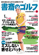 書斎のゴルフ　VOL.31 読めば読むほど上手くなる教養ゴルフ誌