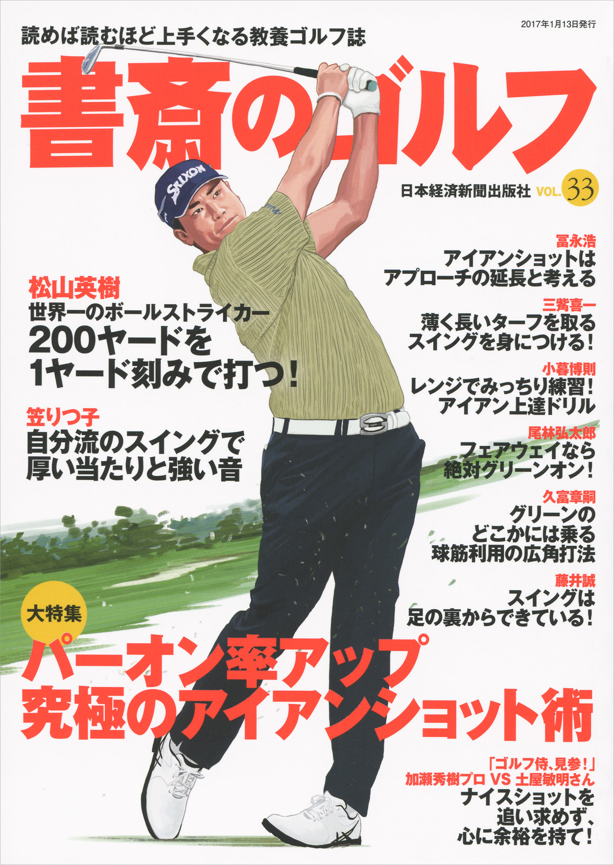 書斎のゴルフ VOL.33 読めば読むほど上手くなる教養ゴルフ誌 - 日本経済新聞出版社 -  ビジネス・実用書・無料試し読みなら、電子書籍・コミックストア ブックライブ