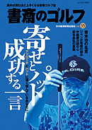 書斎のゴルフ　VOL.35 読めば読むほど上手くなる教養ゴルフ誌