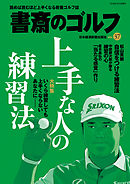 書斎のゴルフ　VOL.37 読めば読むほど上手くなる教養ゴルフ誌