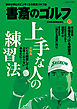 書斎のゴルフ　VOL.37 読めば読むほど上手くなる教養ゴルフ誌