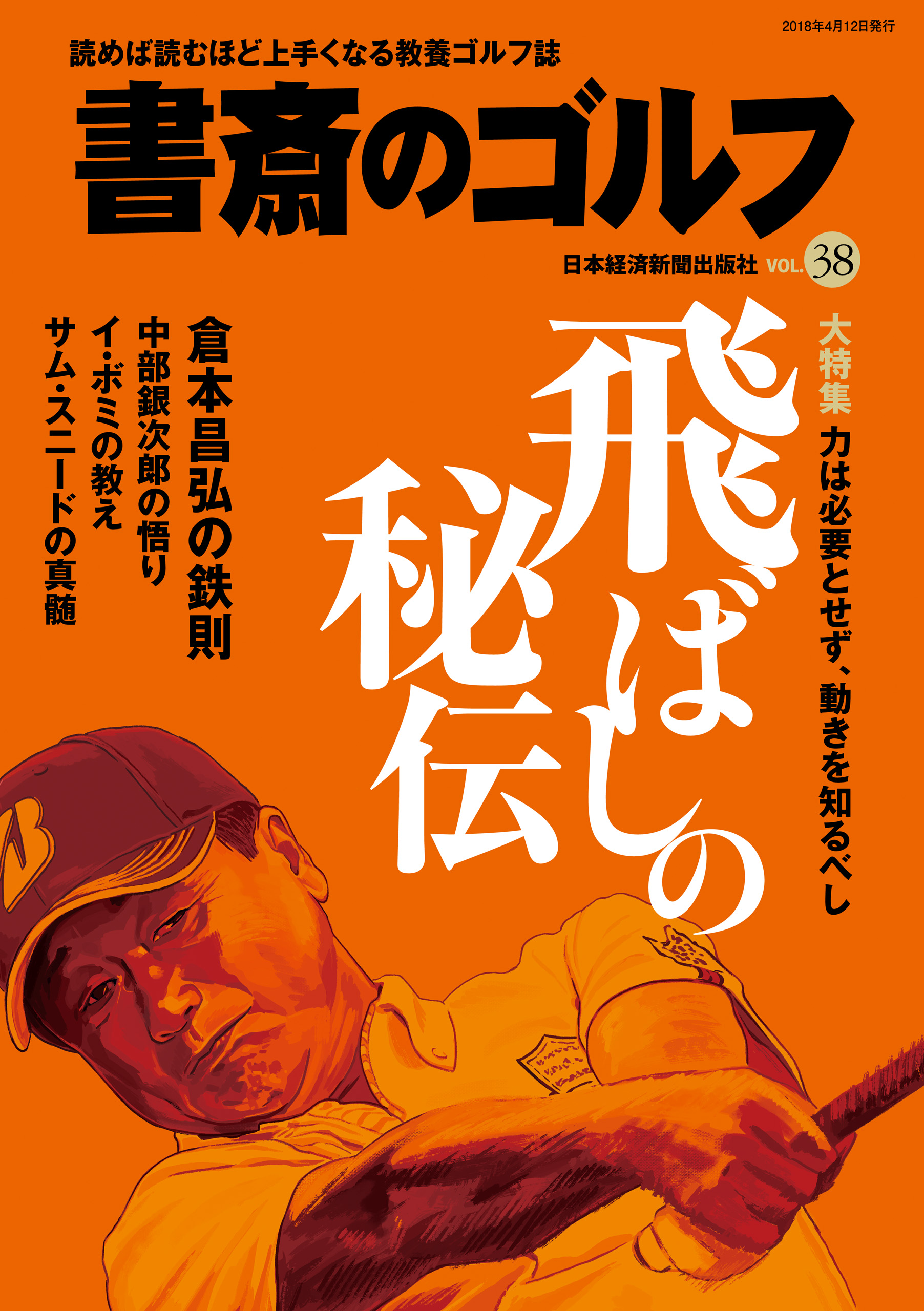 中部銀次郎ゴルフの神髄 、もっと深く、もっと楽しく - 趣味