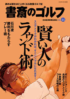 書斎のゴルフ　VOL.44 読めば読むほど上手くなる教養ゴルフ誌