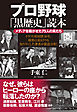 プロ野球「黒歴史」読本　メディアを騒がせた７５人の男たち