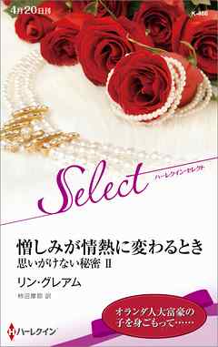 憎しみが情熱に変わるとき　思いがけない秘密 ＩＩ【ハーレクイン・セレクト版】
