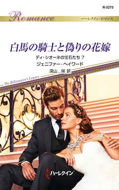 白馬の騎士と偽りの花嫁　ディ・シオーネの宝石たち ７