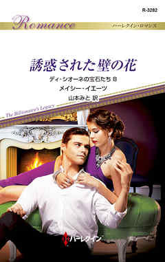 誘惑された壁の花　ディ・シオーネの宝石たち ８