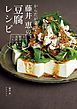 からだが喜ぶ！ 藤井 恵の豆腐レシピ