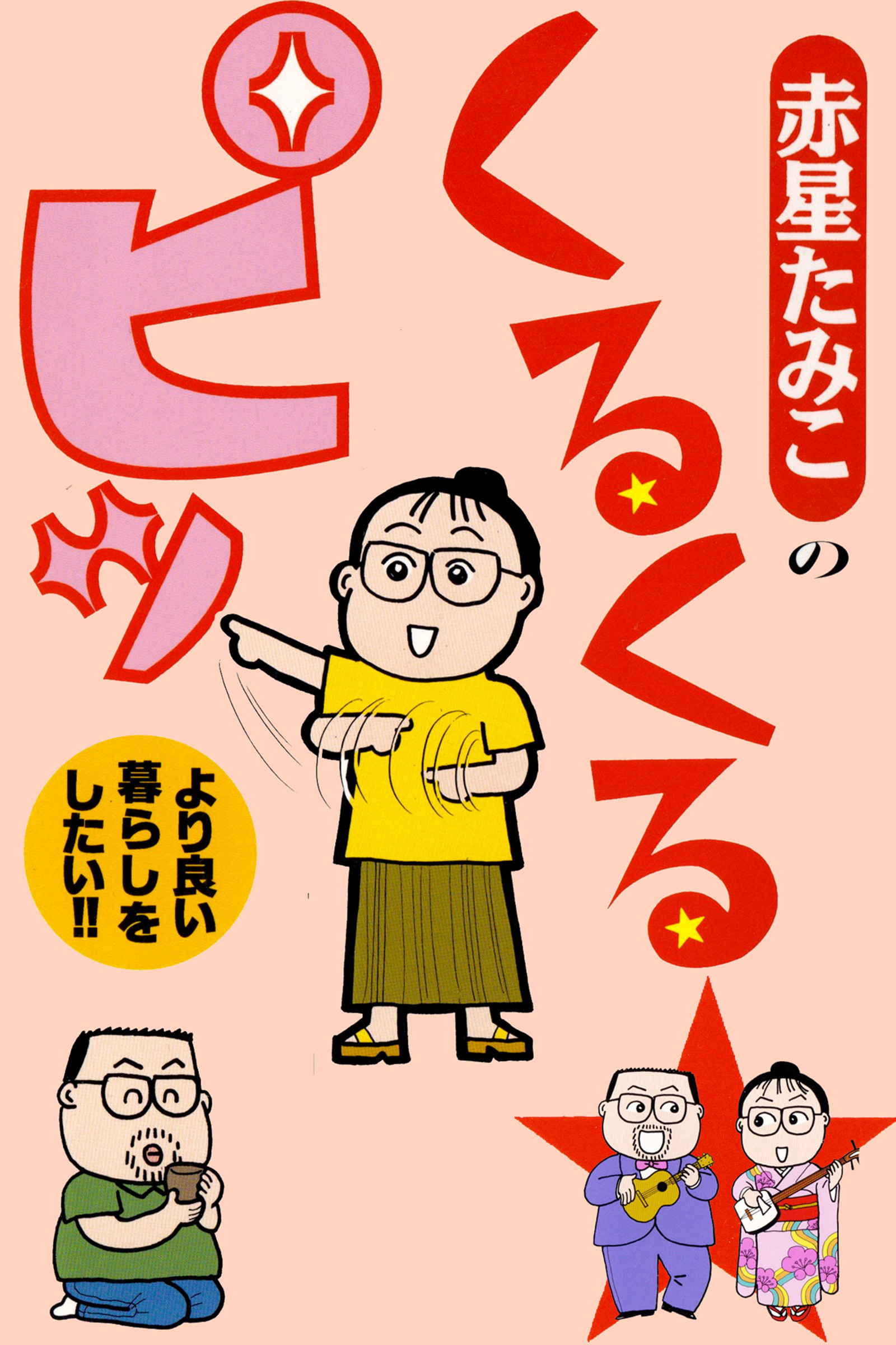 赤星たみこのくるくるピッ 漫画 無料試し読みなら 電子書籍ストア ブックライブ