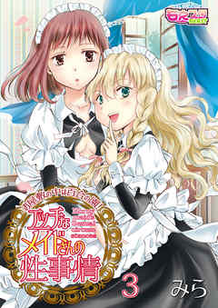 エッチなメイドさんの性事情～お屋敷の中は百合の園！（3）