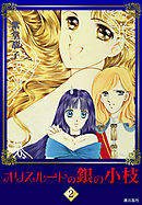 オリスルートの銀の小枝　（2）