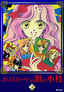 オリスルートの銀の小枝　（3）