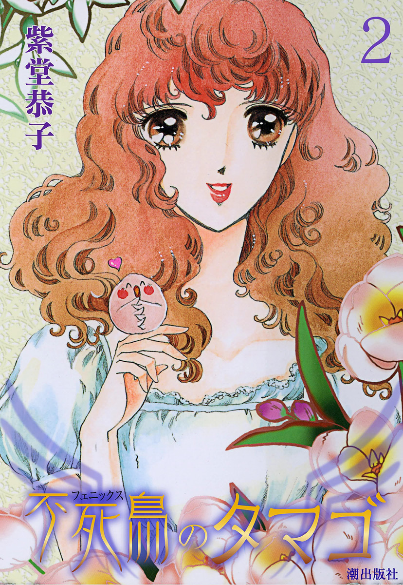 不死鳥のタマゴ 2 紫堂恭子 漫画 無料試し読みなら 電子書籍ストア ブックライブ