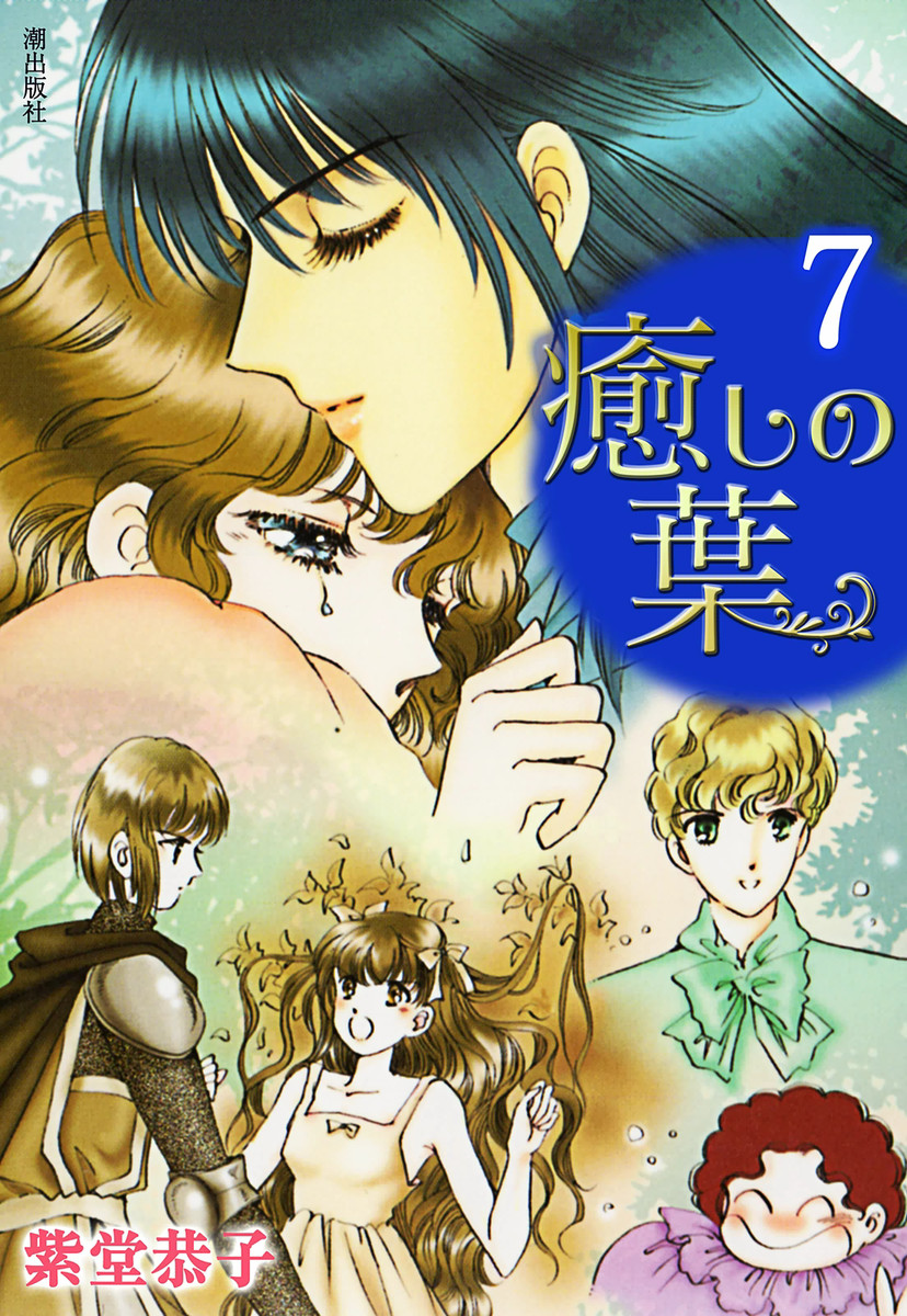 癒しの葉 7 漫画 無料試し読みなら 電子書籍ストア ブックライブ