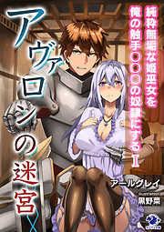 アヴァロンの迷宮　純粋無垢な姫巫女を俺の触手○○○の奴隷にする(1)