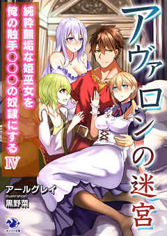 アヴァロンの迷宮　純粋無垢な姫巫女を俺の触手○○○の奴隷にする(4)