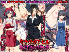 キチクカプセル絶対妊娠の淫堕の薬～PTAの人妻たちがトロマンアヘ牝堕ち～ 1