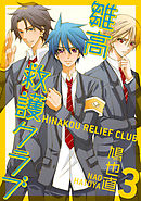 雛高 救護クラブ(3)