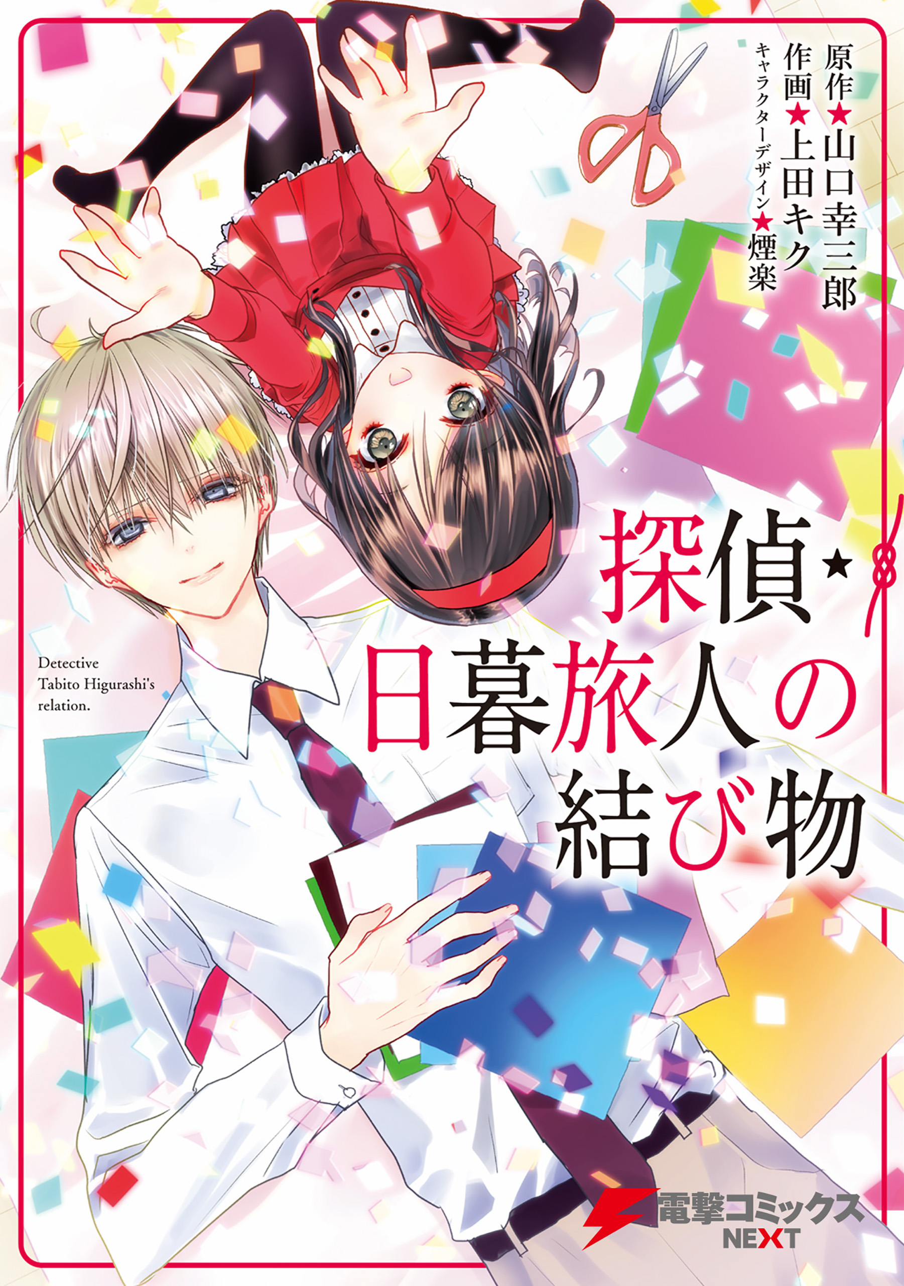 探偵 日暮旅人の結び物 漫画 無料試し読みなら 電子書籍ストア ブックライブ