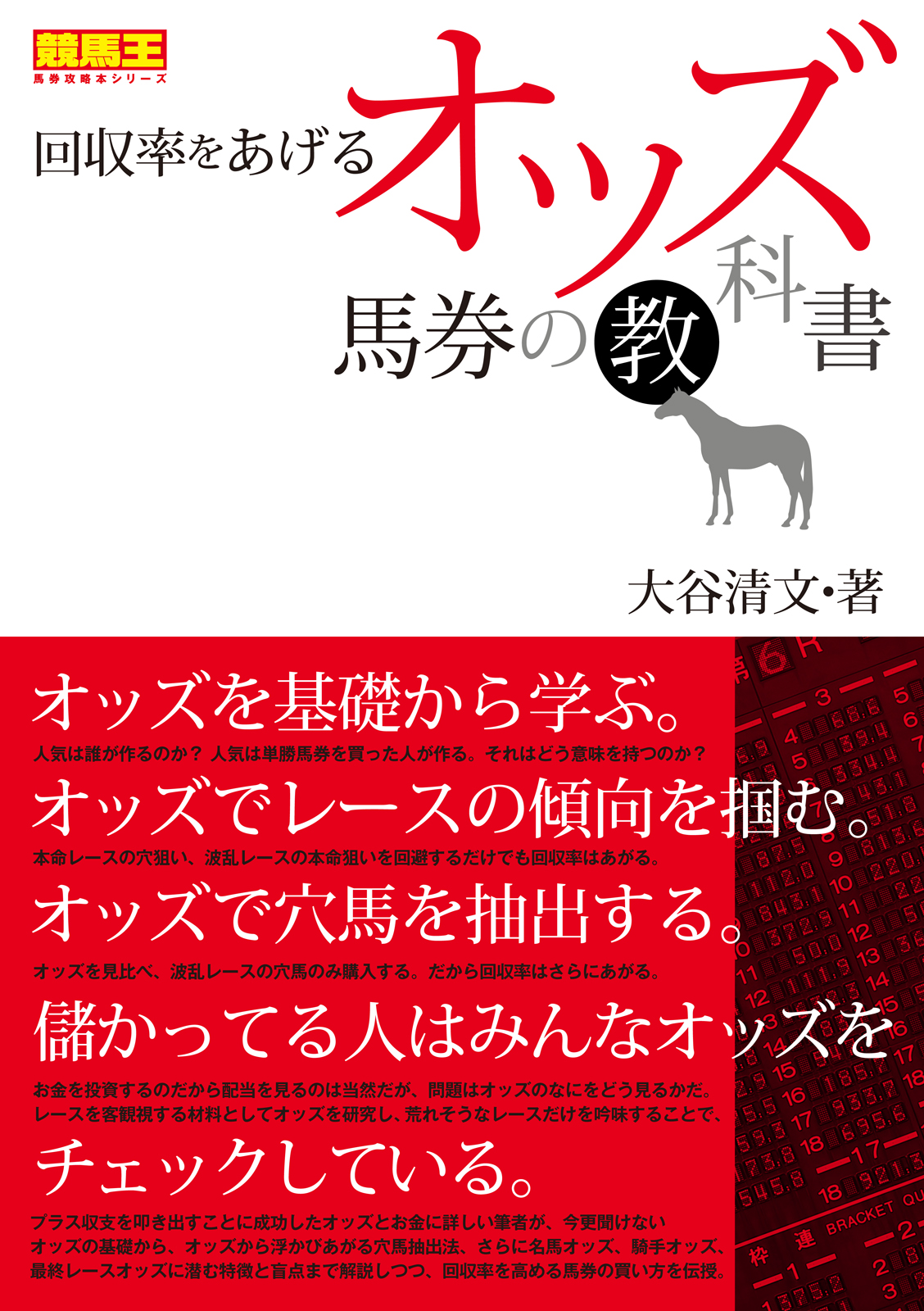 回収率をあげるオッズ馬券の教科書 - 大谷清文 - ビジネス・実用書・無料試し読みなら、電子書籍・コミックストア ブックライブ