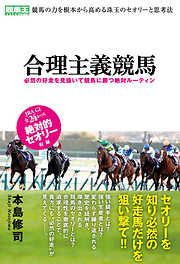 そうだったのか！ 今までの見方が180度変わる知られざる競馬の仕組み