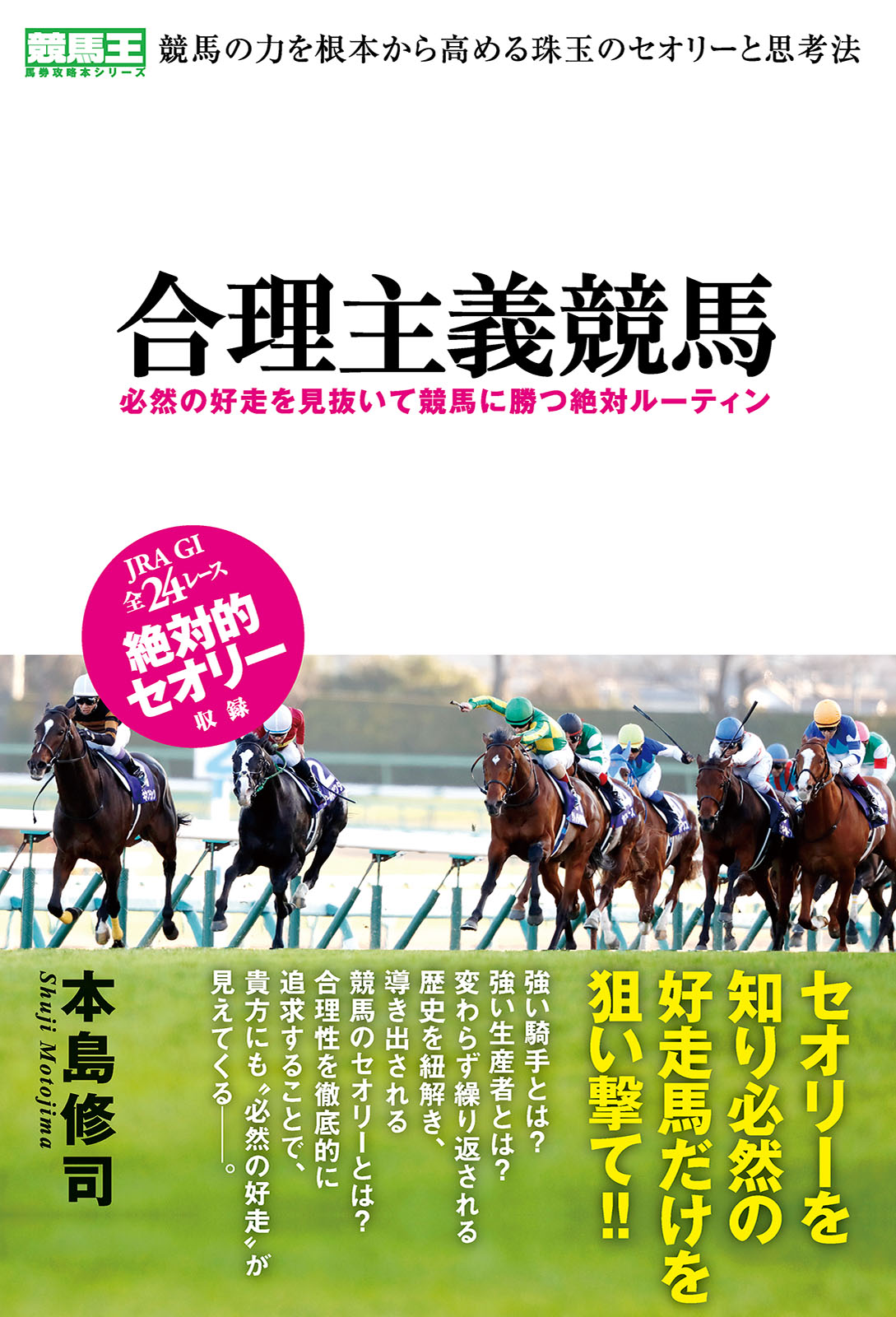 合理主義競馬 必然の好走を見抜いて競馬に勝つ絶対ルーティン - 本島