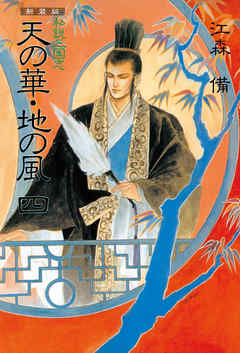新装版 私説三国志 天の華・地の風 四