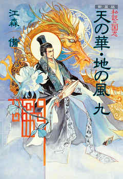 新装版 私説三国志 天の華・地の風 九