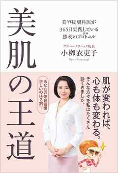 美肌の王道　美容皮膚科医が365日実践している勝利のプロトコル