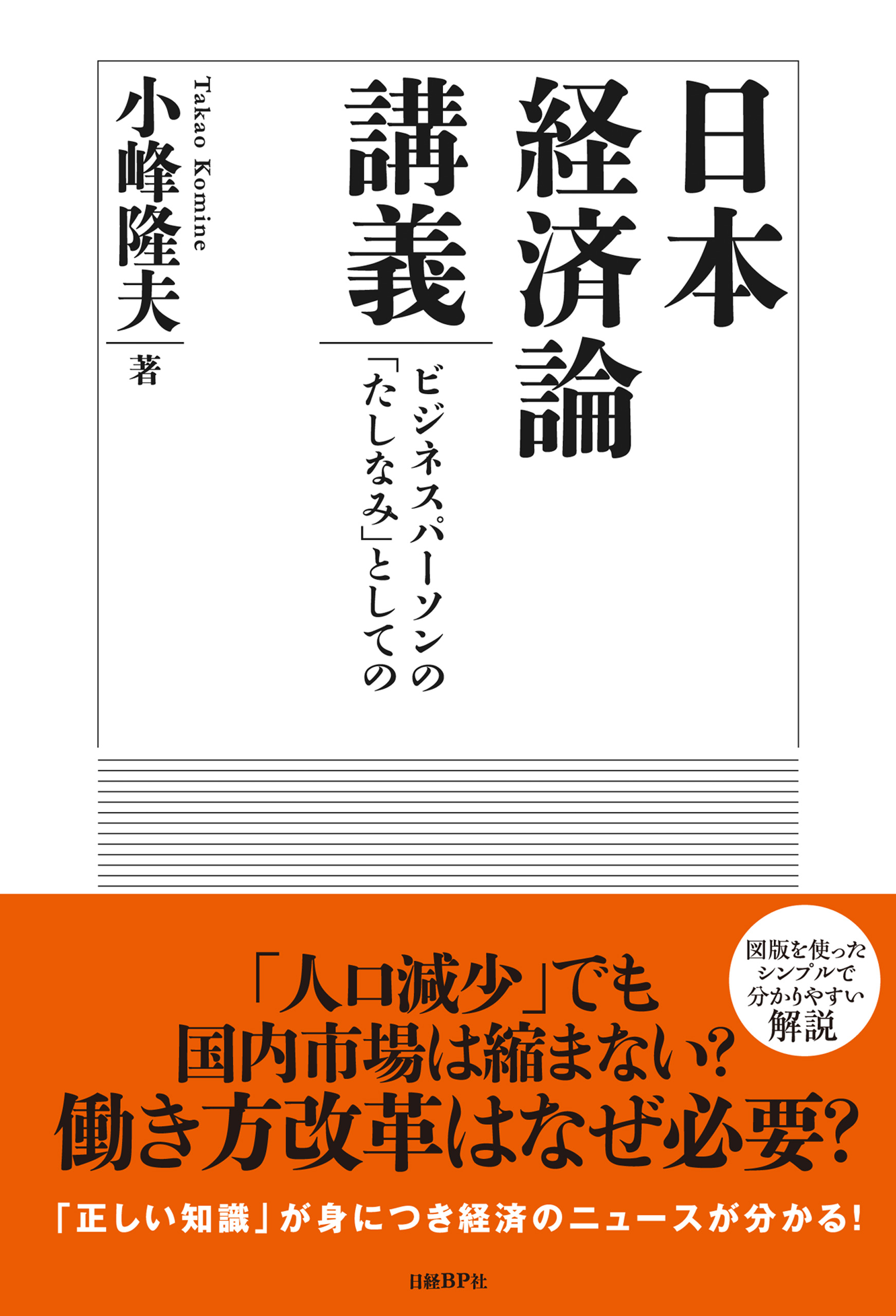 日本経済論講義 ビジネスパーソンの「たしなみ」としての - 小峰隆夫