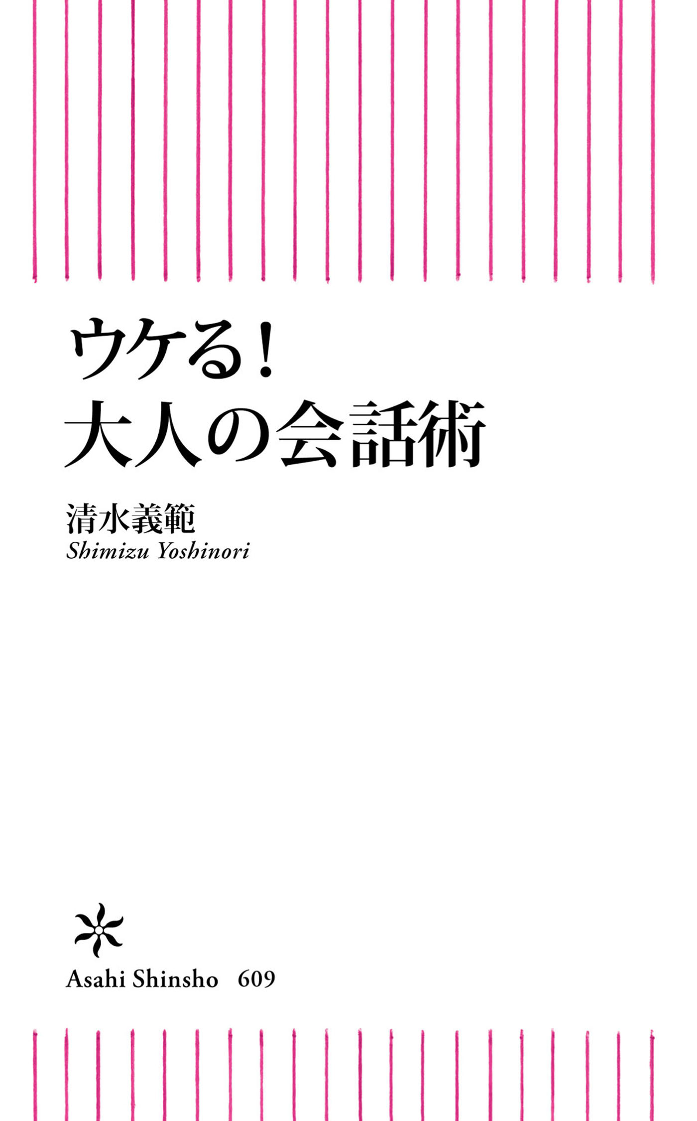 ウケる 大人の会話術 漫画 無料試し読みなら 電子書籍ストア ブックライブ