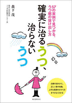 確実に治るうつ、治らないうつ：57の実例で見つかる、うつ病の抜け出し方