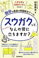 スウガクって、なんの役に立ちますか？：ヘタな字も方向オンチもなおる！数学は最強の問題解決ツール