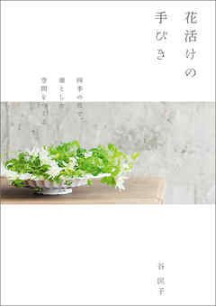 花活けの手びき：四季の花で、凛とした空間をつくる