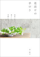 花活けの手びき：四季の花で、凛とした空間をつくる