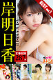全巻収録287枚 岸明日香 BEST vol.1