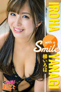 with a smile 柳いろは