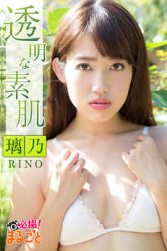 透明な素肌 璃乃